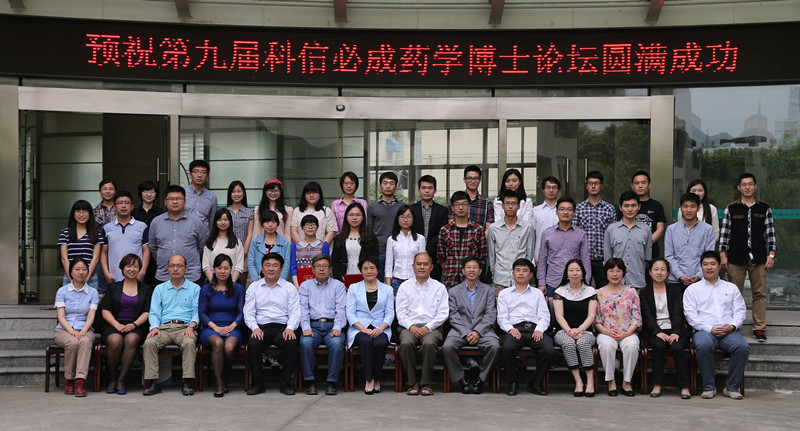 中国药科大学第九届科信必成药学博士论坛举行